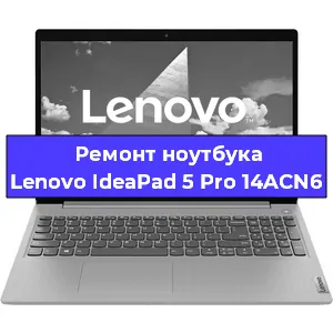 Замена жесткого диска на ноутбуке Lenovo IdeaPad 5 Pro 14ACN6 в Ижевске